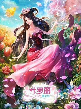 精灵梦叶罗丽3 (2015)海报