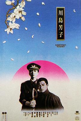 川岛芳子 川島芳子 (1990)海报