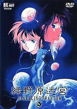 绿野原迷宫 緑野原迷宮 〜SPARKLING PHANTOM〜 (1990) he_ji海报
