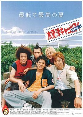 木更津猫眼 日本篇 木更津キャッツアイ 日本シリーズ (2003)海报