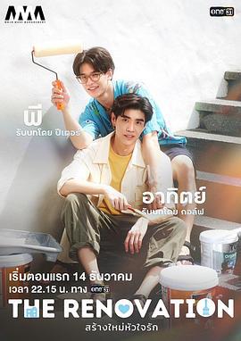 创作爱情 สร้างใหม่หัวใจรัก (2024)海报