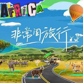 非常闺旅行 (2024)海报