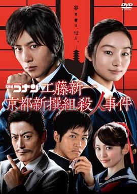 工藤新一 京都新撰组杀人事件 工藤新一 京都新撰組殺人事件 (2012)海报