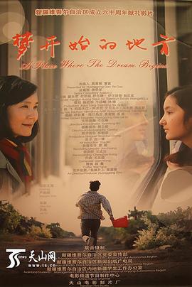 梦开始的地方 (2015)海报