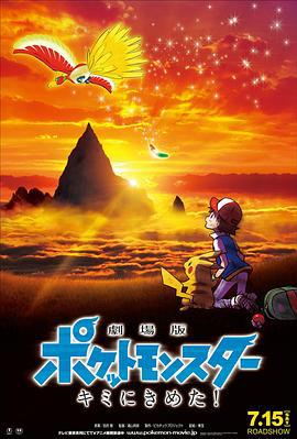 精灵宝可梦：就决定是你了 劇場版ポケットモンスター キミにきめた！ (2017)海报