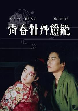 青春牡丹灯笼 青春牡丹燈籠 (1993)海报