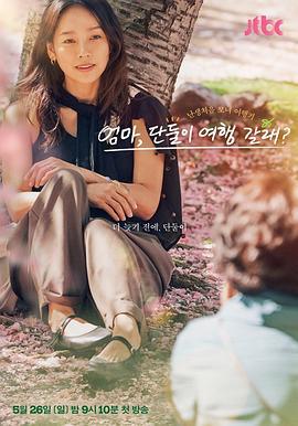 妈妈，要和我单独去旅行吗？ 엄마, 나랑 단둘이 여행 갈래 ? (2024)海报