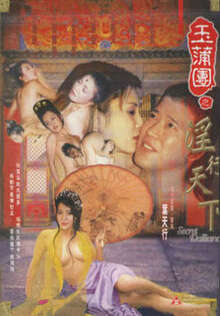 玉蒲团Ⅵ淫行天下海报
