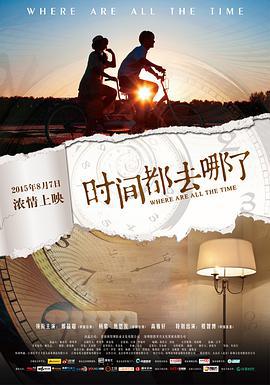 时间都去哪了 (2015)海报