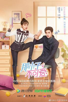 那小子不可爱 (2022)海报
