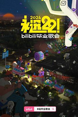永远22！2024bilibili毕业歌会 (2024) quan_cheng_hui_gu_xia海报