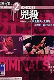 香港奇案之二:凶杀海报
