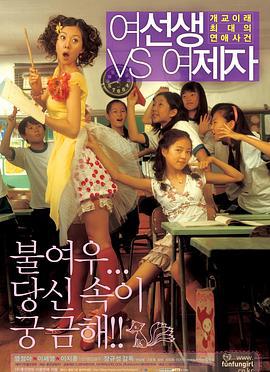 女老师与女学生 여선생 VS 여제자 (2004)海报
