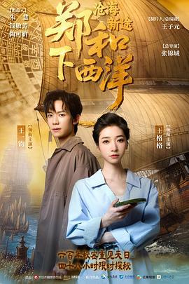 郑和下西洋：沧海新途 (2025)海报