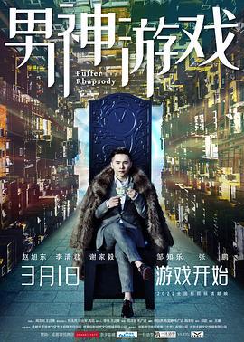 男神游戏 (2022)海报