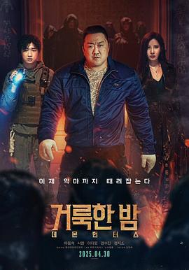 神圣之夜：恶魔猎人 거룩한 밤: 데몬 헌터스 (2025) tc海报