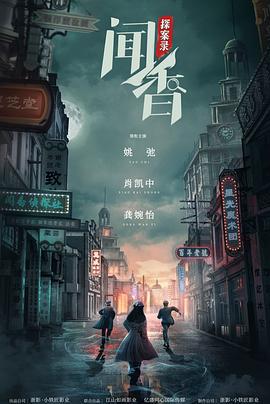 闻香探案录 (2023)海报