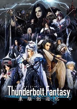 Thunderbolt Fantasy 东离剑游纪 Thunderbolt Fantasy 東離劍遊紀 (2016)海报