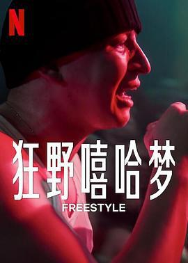狂野嘻哈梦 Freestyle (2023)海报