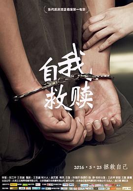自我救赎 (2016)海报