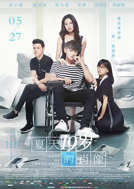 夏天19岁的肖像 (2017)海报