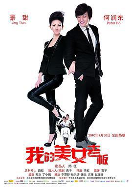 我的美女老板 (2010)海报