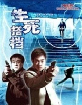 生死搭档 (2006)海报