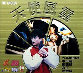 天使风云 天使風雲 (1991)海报