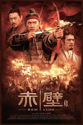 赤壁(下) (2009)海报