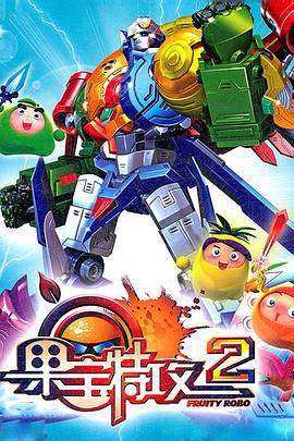 果宝特攻2 (2012)海报