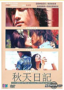 秋天日记 秋天日記 (2003)海报