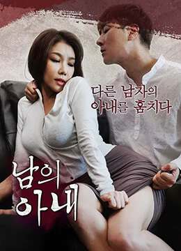 妻子남의아내(2018)海报