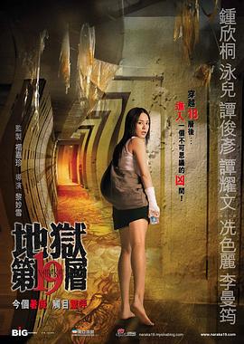 第十九层空间 地狱第19层 (2007)海报