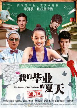 我们毕业的夏天 (2014)海报