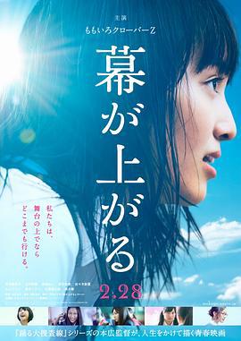 大幕拉开 幕が上がる (2015)海报