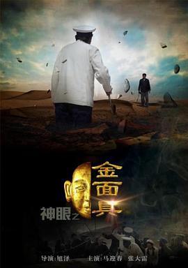 神眼之金面具 (2013)海报
