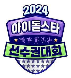 2024 中秋特辑 偶像明星运动会 2024 추석특집 아이돌스타 선수권대회 (2024)海报