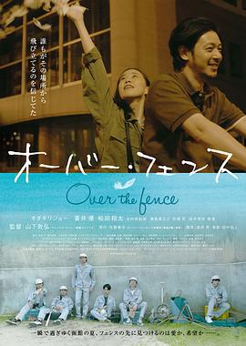 跨越栅栏 オーバー・フェンス (2016)海报