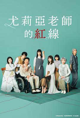 尤莉亚老师的红线 ゆりあ先生の赤い糸 (2023)海报