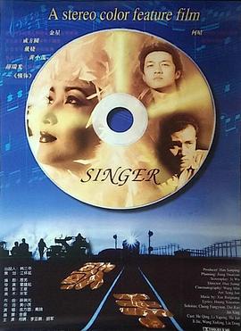 歌手 (1997)海报