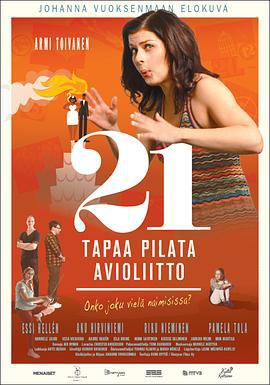 毁婚二十一条 21 Tapaa Pilata Avioliitto (2013)海报