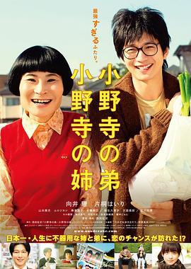 小野寺姐弟 小野寺の弟・小野寺の姉 (2014)海报