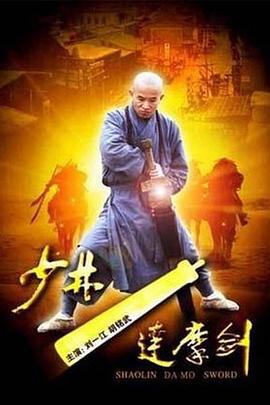 少林达摩剑 (2012)海报