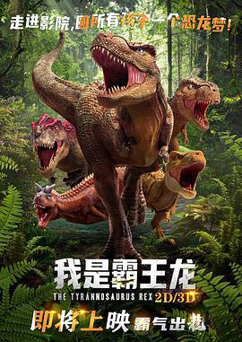 我是霸王龙 (2022)海报