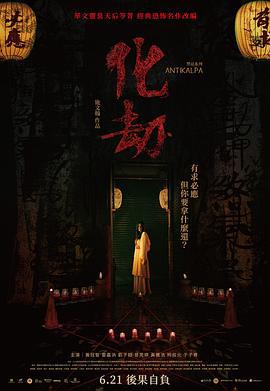 化劫 (2023)海报