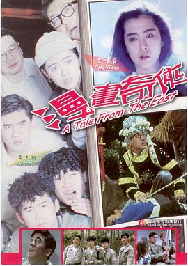 青春奇侠 漫画奇侠 (1990)海报