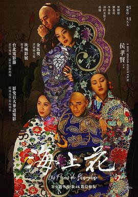 海上花 (1998)海报