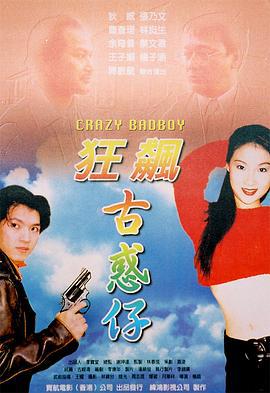 狂飙古惑仔 狂飆古惑仔 (2000)海报