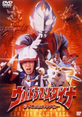 戴拿奥特曼 归来的哈乃次郎 ウルトラマンダイナ 帰ってきたハネジロー (2001)海报