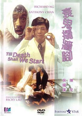 衰鬼撬墙脚 衰鬼撬墻腳 (1990)海报